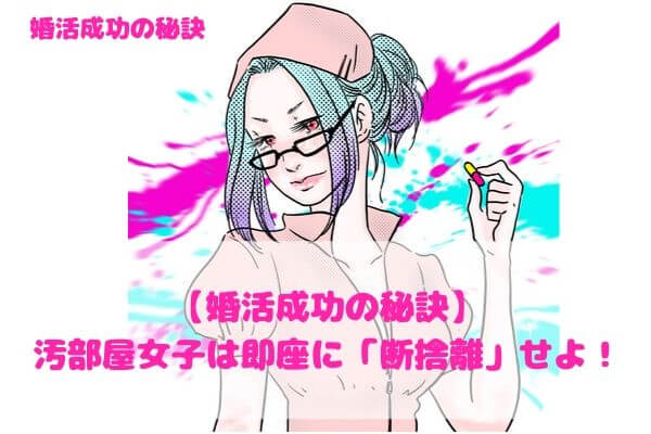 婚活成功の秘訣 汚部屋女子は即座に 断捨離 せよ Ivery アイベリー